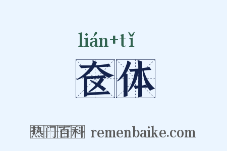 奁体是什么意思的图片